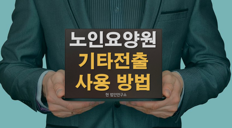  노인요양원 주야간보호센터 회계부정과 기타전출금 사용 방법