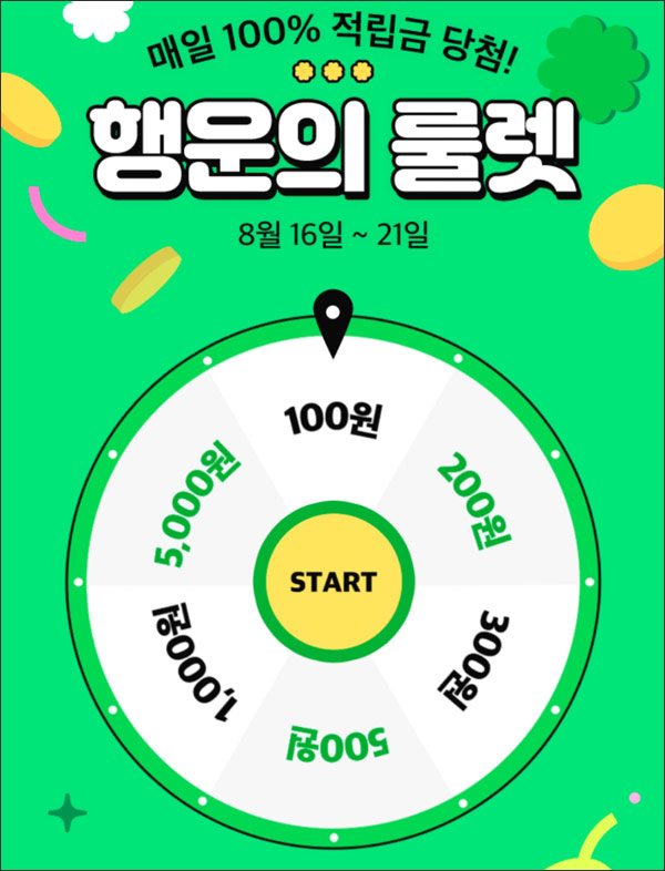 GS샵 행운의 룰렛 적립금이벤트(최대 ~5,000원)즉당