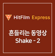  [ HitFilm Express ] 49. 흔들리는 동영상 : Shake -2