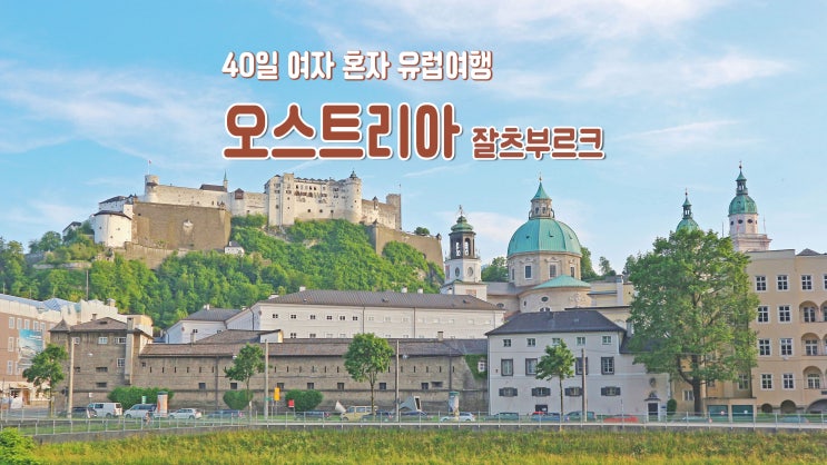 40일 여자 혼자 유럽여행 '오스트리아 잘츠부르크' 모차르트 도시 40일 여자 혼자 유럽여행 '오스트리아 잘츠부르크' 모차르트 도시