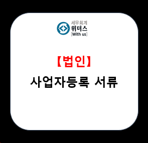  법인 사업자등록 필요(준비) 서류 설명