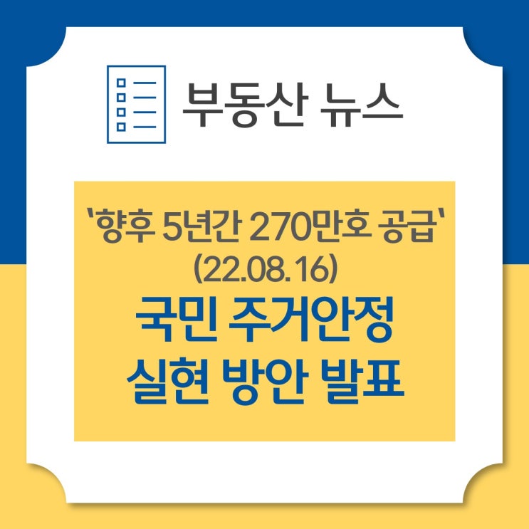 국민 주거안정 실현 방안 발표 _ 향후 5년간 270만호 공급 _22.08.16