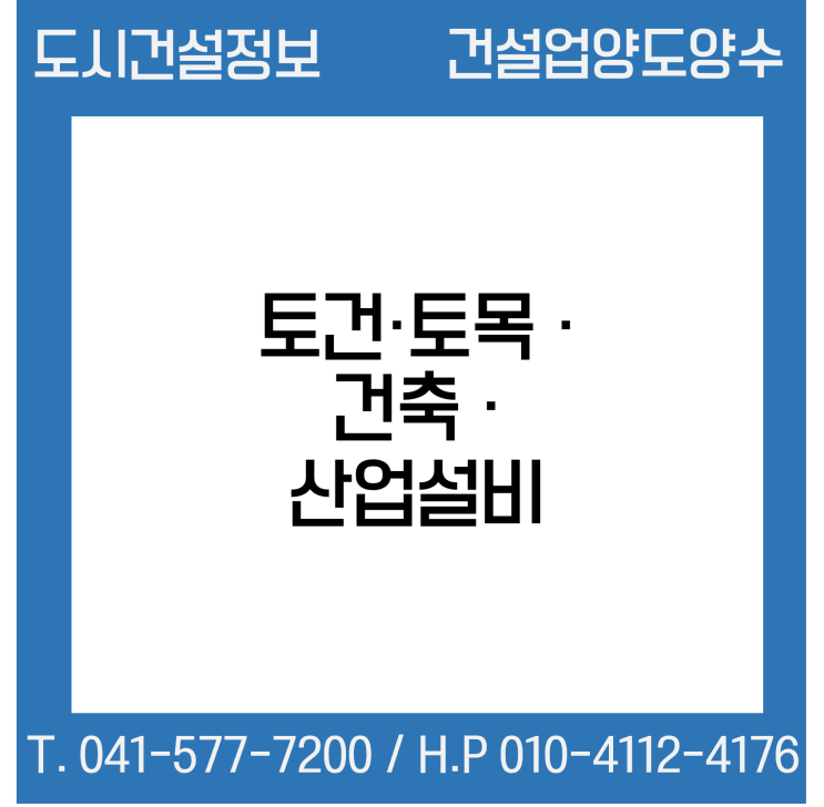  [건설업양도양수] 토건·토목·건축·산업설비 시평 310억 양도 : 도시건설정보