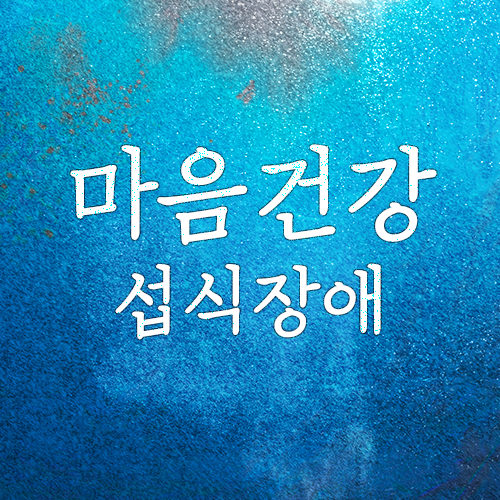 섭식장애 폭식증. 원인과 치료방법은?(먹토,프로아나,다이어트,마포/공덕 심리상담센터)