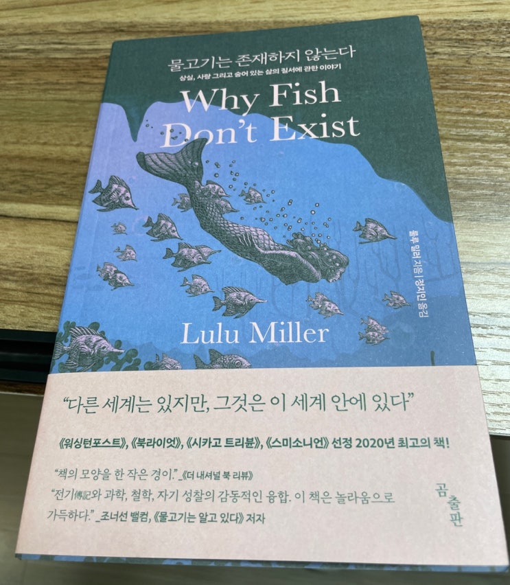  물고기는 존재하지 않는다 (Why Fish Don't Exist)