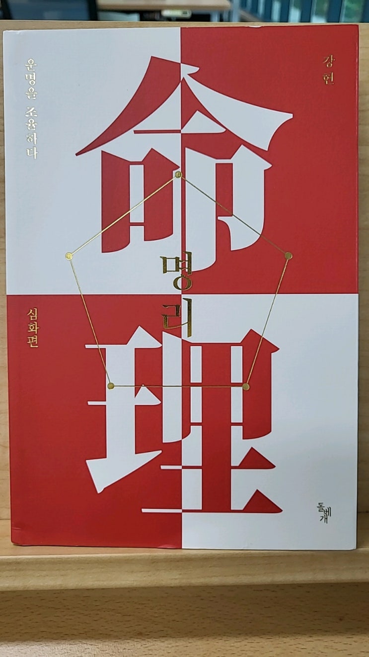  명리운명을조율하다