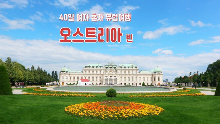 40일 여자 혼자 유럽여행 '오스트리아 빈' 시내 둘러보기 40일 여자 혼자 유럽여행 '오스트리아 빈' 시내 둘러보기