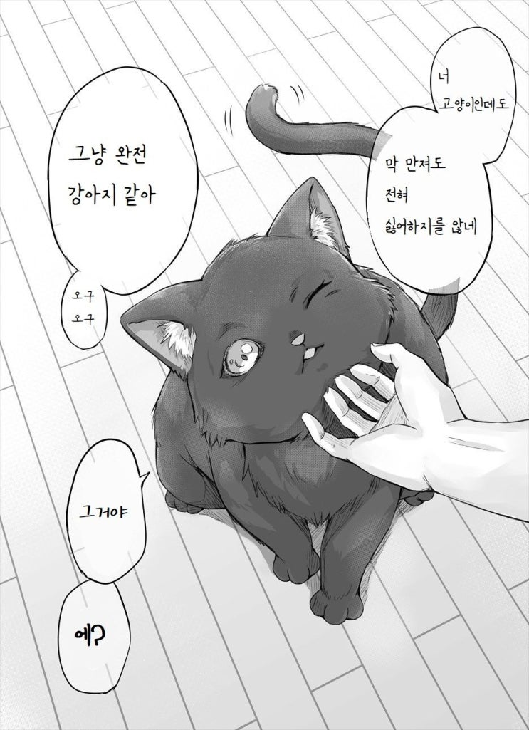 독점욕이 너무 강한 얀데레 반려묘 2화 - [오리지널 만화][웹코믹]