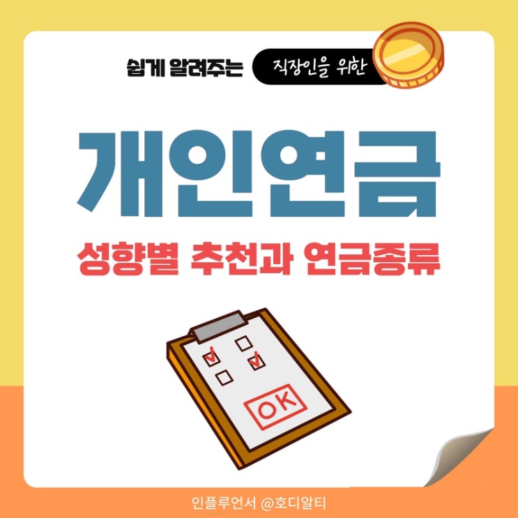  개인연금 성향별로 추천받으세요 (feat. 연금종류)