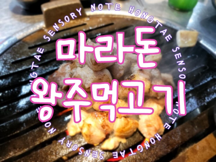  용산 고기집, 고기와 소주를 즐긴다면 마라돈왕주먹고기로