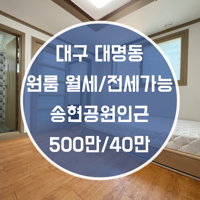  대구 남구 대명동 / 원룸 월세 풀옵션 송현공원인근 서부정류장 도보 10분 전세가능