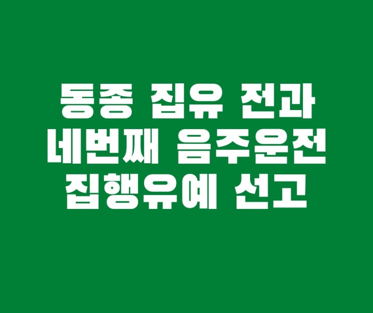  징역형의 집행유예 동종 전과 있는 4회째 음주운전 집행유예 선고사례입니다