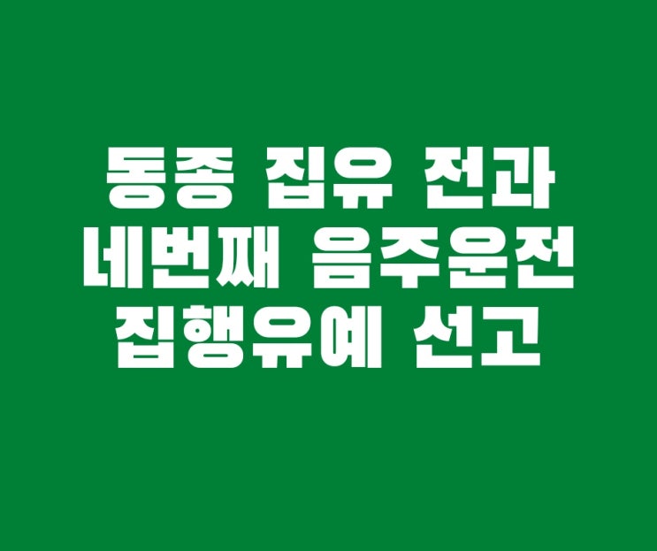 징역형의 집행유예 동종 전과 있는 4회째 음주운전 집행유예 선고사례입니다