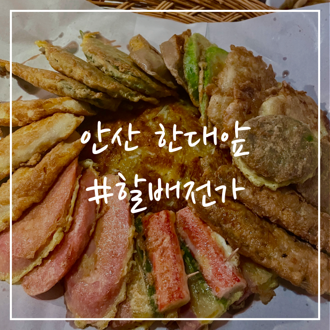  [안산/맛집] 한대앞 전집 할배전가