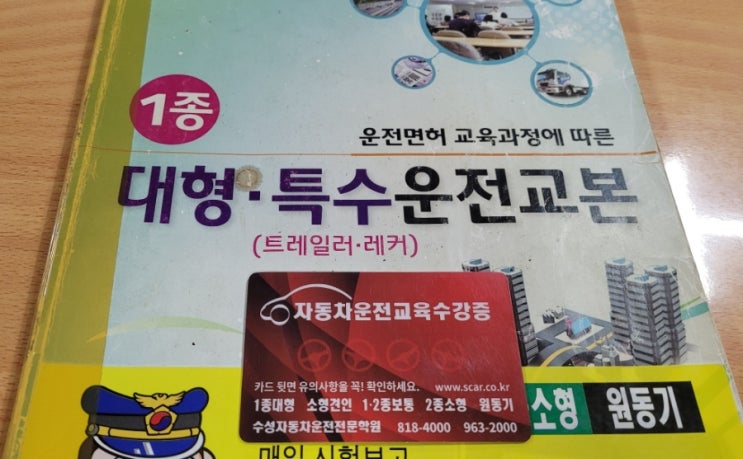  1종 대형면허 취득을 위해 학원 등록