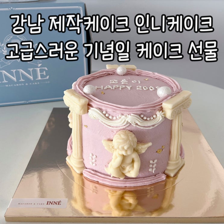  [강남주문제작케이크/인니] 아기 200일 기념일케이크 선물 후기