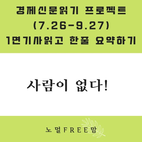  8/16 초보의경제읽기 | 사람이 없다