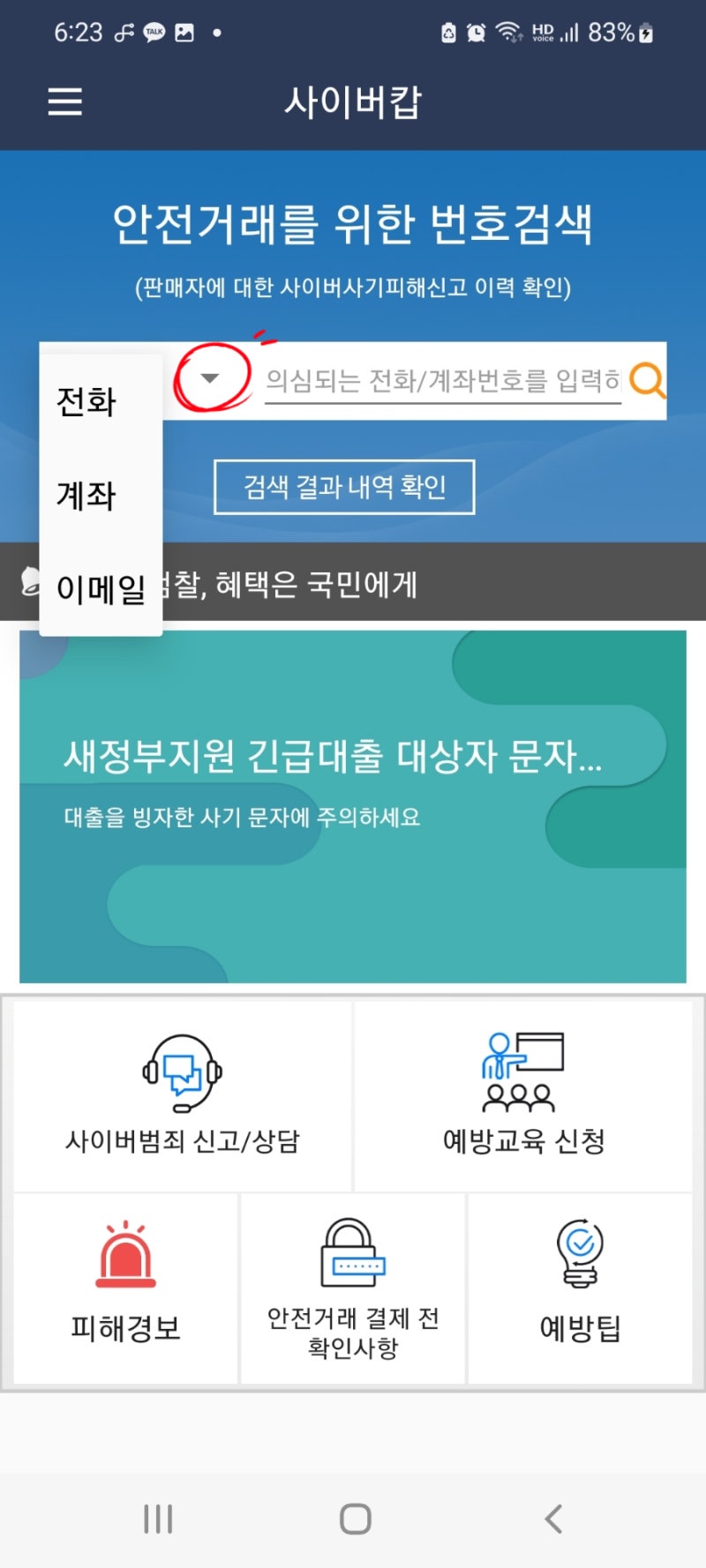 온라인 중고거래 안전거래 안전예방을 위한 사이버캅 앱 활용법 : 네이버 블로그