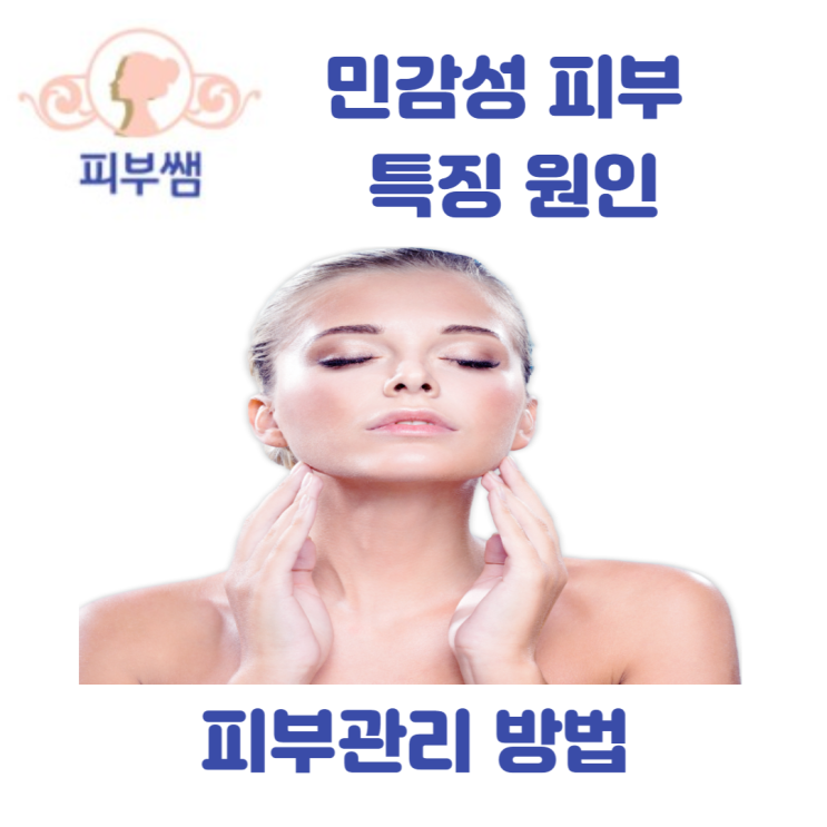 민감성 피부 특징 원인 피부관리 방법