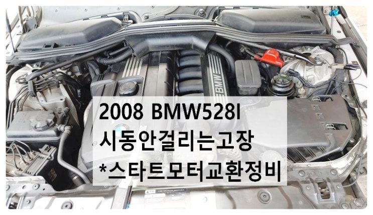 2008 BMW528I 시동안걸리는고장 스타트모터교환정비 , 부천벤츠BMW수입차정비전문점 부영수퍼카