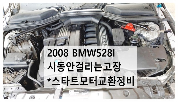  2008 BMW528I 시동안걸리는고장 스타트모터교환정비 , 부천벤츠BMW수입차정비전문점 부영수퍼카