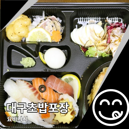 대구초밥포장 요바나시 고급스럽고 차별화된 도시락 대구초밥포장 요바나시 고급스럽고 차별화된 도시락