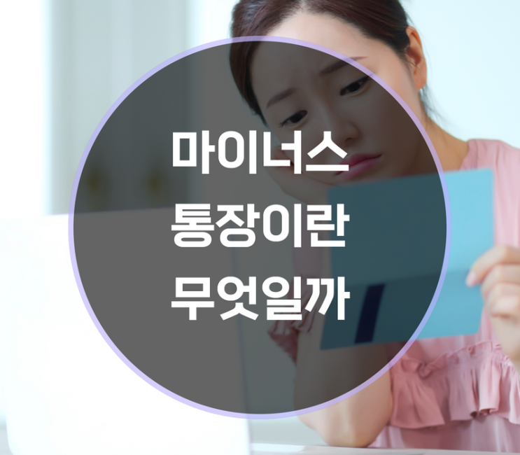  마이너스 통장의 장점과 단점은?