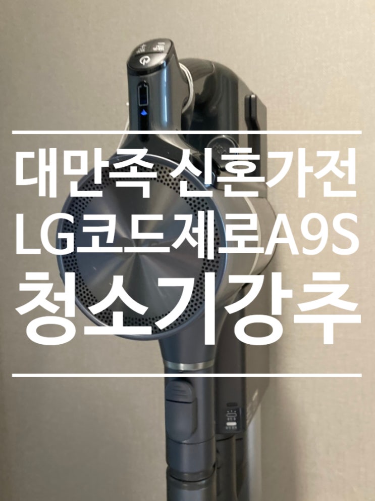 LG코드제로 A9S 청소기 3개월 사용후기 [A9571IGKT]