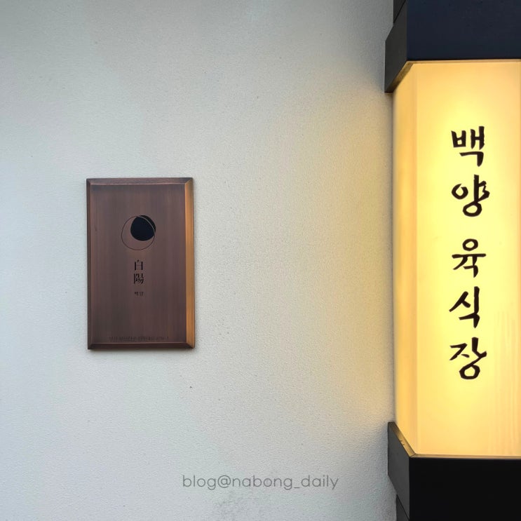  전포 고기집 백양육식장, 회식장소로 추천하는 한우 소고기 맛집