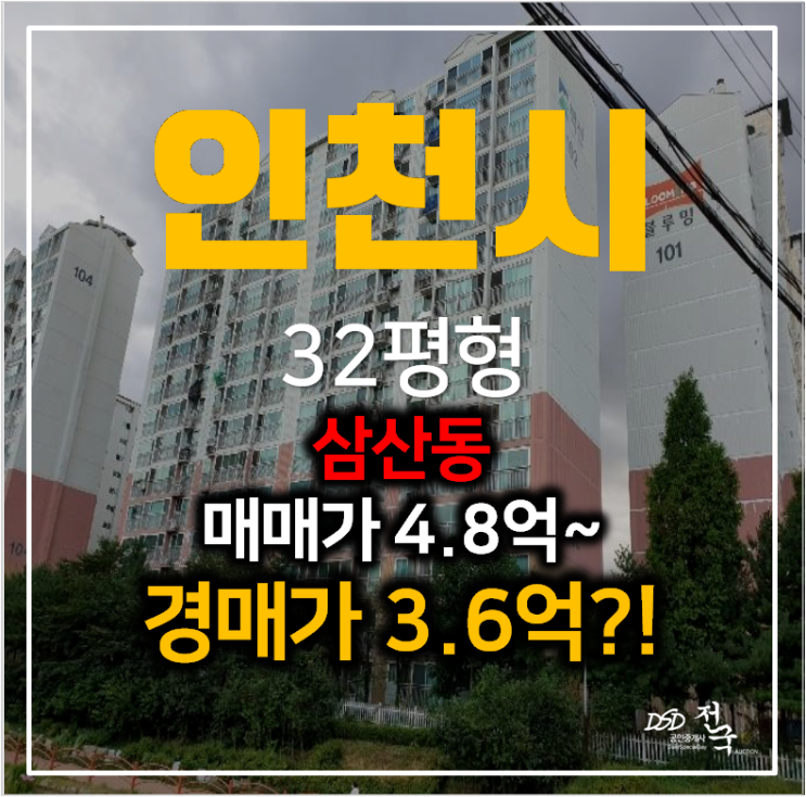 인천경매 부평구 삼산동 벽산블루밍 아파트 32평형 3억대?