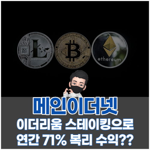  메인이더넷 위믹스3.0 위믹스스테이킹 연간 수익률 20% 보다 확실한 이더리움스테이킹 고정수익률 얼마?