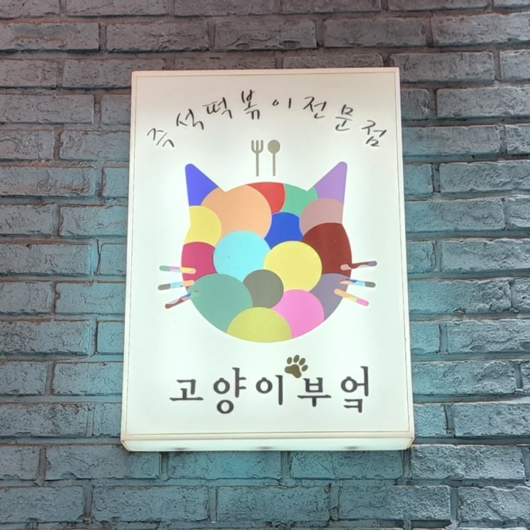 분당 맛집, 고양이 부엌 정자본점, 즉석 떡볶이 전문점 분당 맛집, 고양이 부엌 정자본점, 즉석 떡볶이 전문점