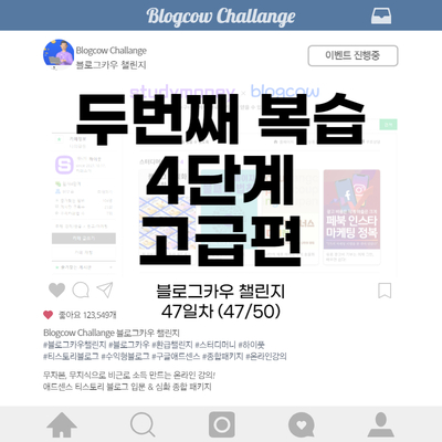 블로그카우 챌린지 47일차 두번째 복습 4단계 고급편