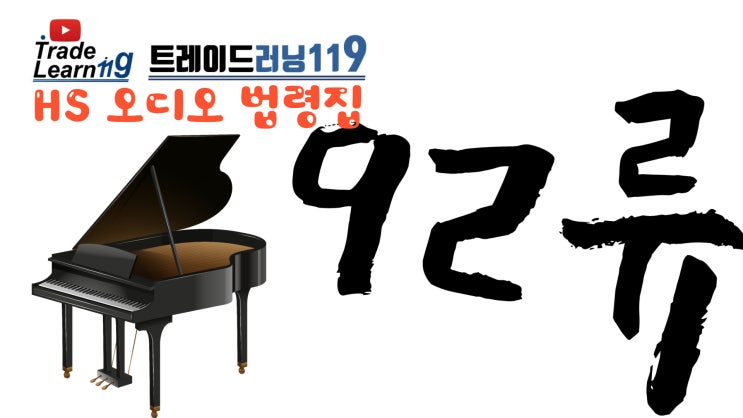  [HS 92류] 어려운 HS 들으면서 외우자!! 2022년 개정 HS, 관세율표 오디오 법령집_92류