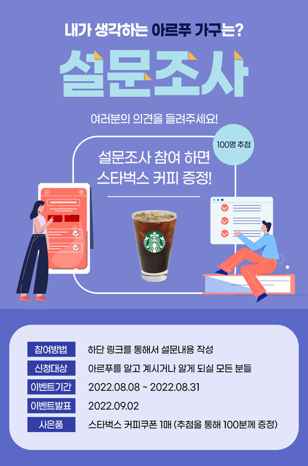 아르푸 가구 설문조사이벤트(스벅 100명)추첨,간단 아르푸 가구 설문조사이벤트(스벅 100명)추첨,간단