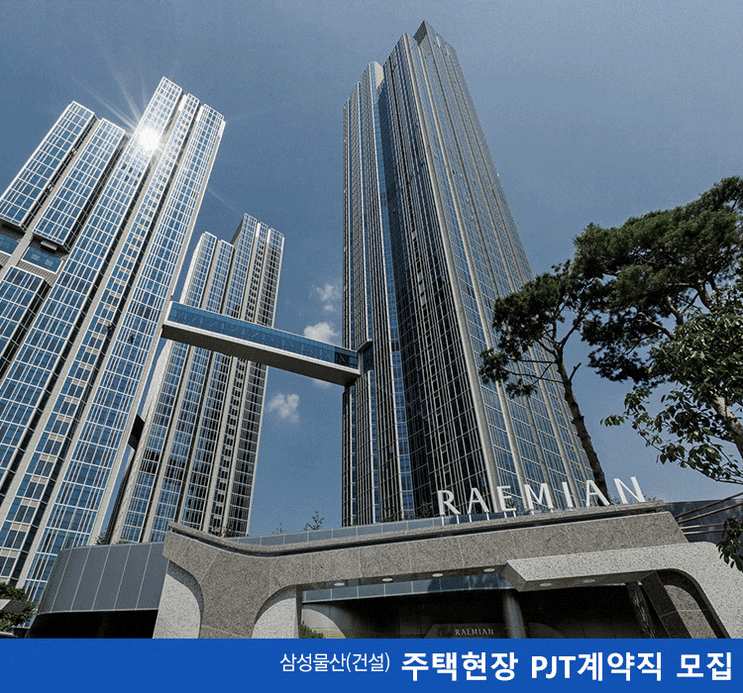  삼성물산(건설) 주택현장 PJT계약직 모집 (건축/안전/기계/전기)