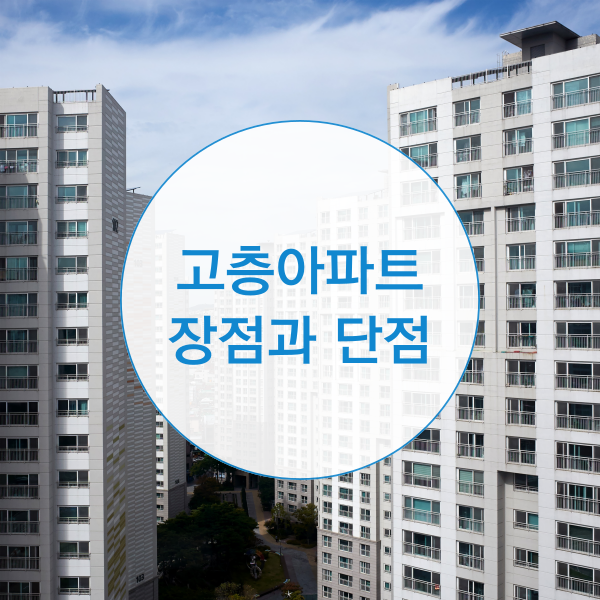  저층 고층아파트 장점과 단점은?