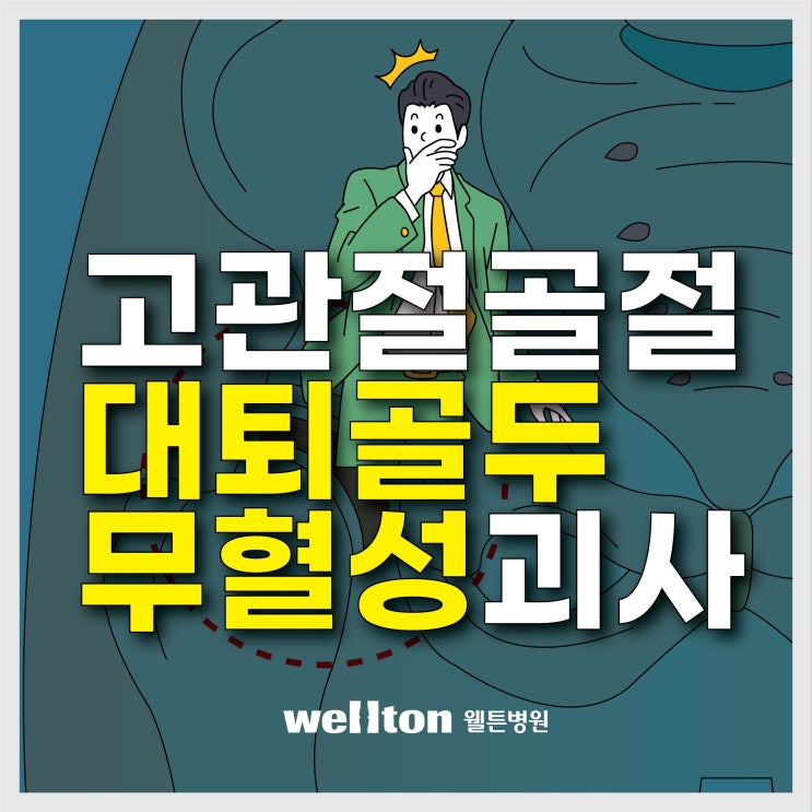  대퇴골두 무혈성괴사, 고관절통증 증상 치료