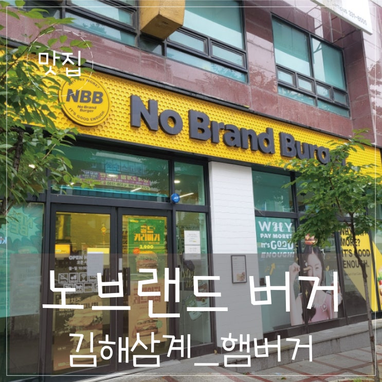  김해 삼계'노브랜드버거'