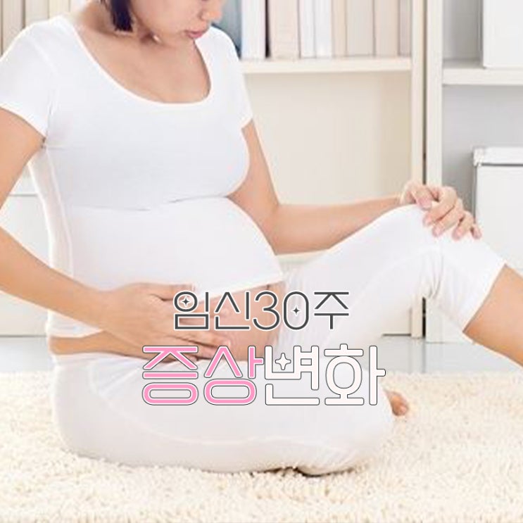 임신30주 임산부 배탈 배통증 배뭉침 헛배부름 증상 공유