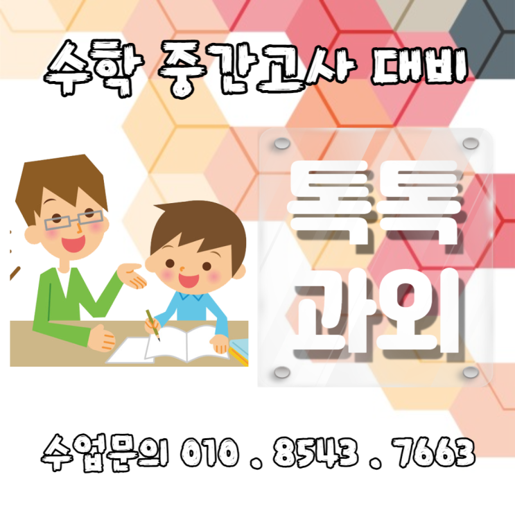  [고양] 일산동구 정발산동과외 고1 수학(하), 고2 수학2 함수의 극한과 연속 중간고사 시험대비