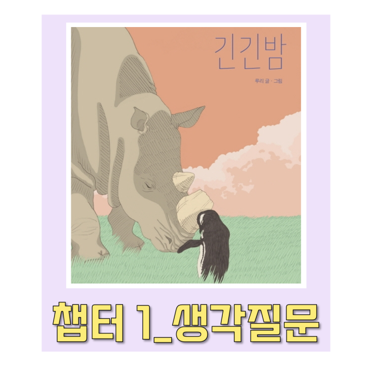  [문학 독서논술/독후활동] 긴긴밤 책으로 사고력 키우기_챕터 1 (저자 루리) #생각질문