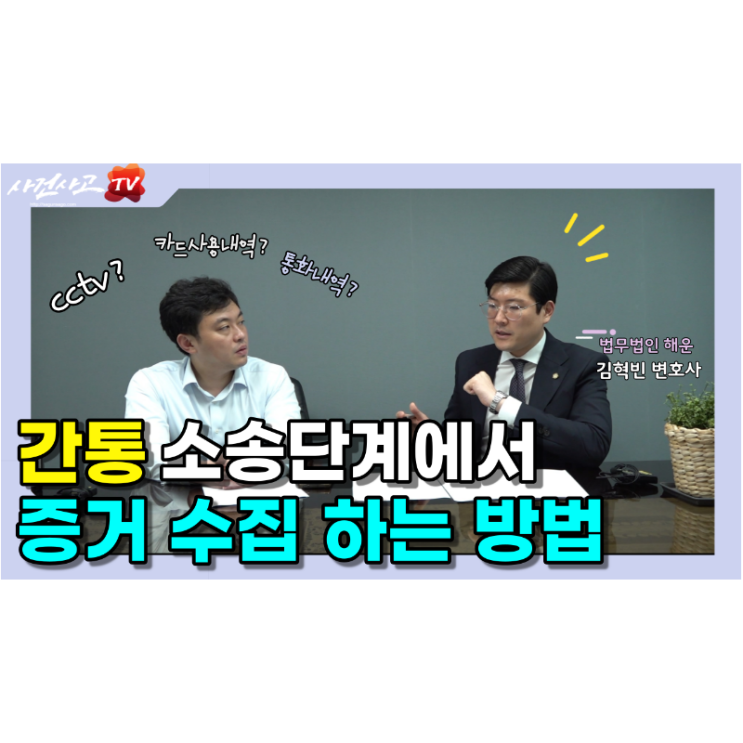  상간남녀 간통 증거수집방법(소송단계, CCTV, 카드사용내역, 통화내역) 김혁빈변호사 네이버TV(NOW)