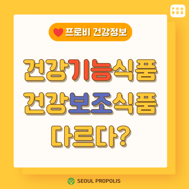  지금 먹고 있는 영양제, 건강기능식품일까 건강보조식품일까