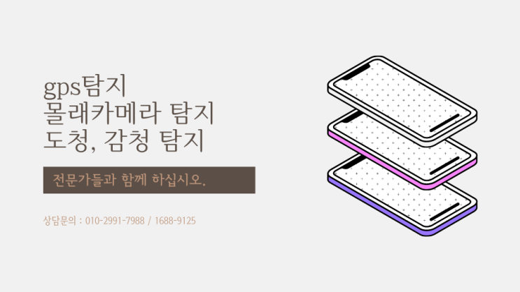  위치추적어플  / 핸드폰 도청 의심되신다면 신속하게