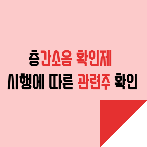  층간소음 확인제 시행에 따른 관련주 확인