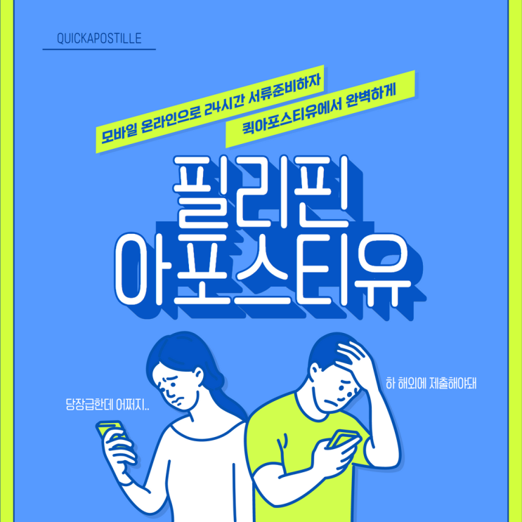  필리핀 아포스티유 당장 준비해야한다면, 퀵아포스티유에서 준비하세요!