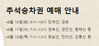  2022년 코레일 추석 승차권 예약 일정 및 방법, 주소(KTX 추석 예매)