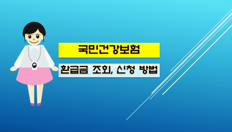  국민건강보험 환급금 조회 및 신청 방법은 이렇습니다