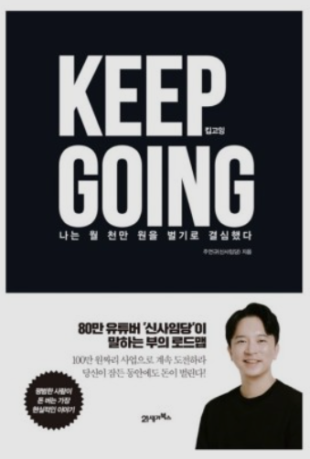 [료니의 책 리뷰] KEEP GOING(킵고잉) - 주언규